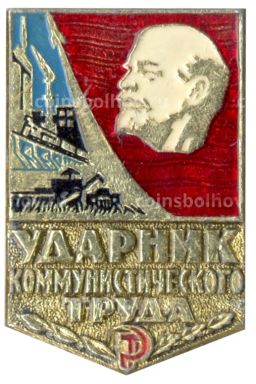 Значок Ударник коммунистического труда