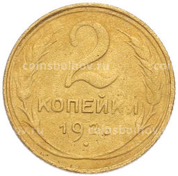 Монета 2 копейки 1926 года