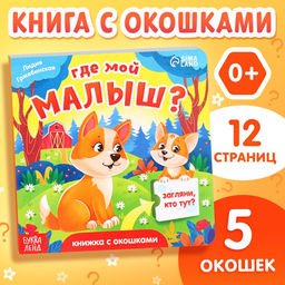 Книжка картонная с окошками «Где мой малыш?», 12 стр.