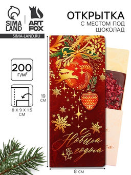 Цена за 5 шт. Открытка с местом для шоколадки «С Новым годом»