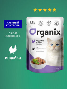 Паучи для стерилизованных кошек индейка в желе 42761