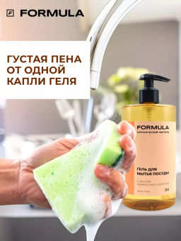 ХИТ! FORMULA Гель для мытья посуды с маслом абрикосовой косточки, 460 мл  фото 7