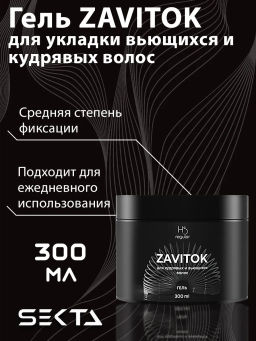 Гель для укладки вьющихся/кудрявых волос Zavitok 300мл HAIR SEKTA