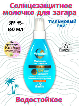 Floresan Солнцезащитная серия PARADISE Молочко солнцезащитное для загара 45+ 160мл