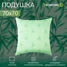 Подушка Экономь и Я, 70×70, бамбук, чехол ультрастеп, МИКС