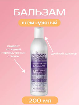 NEXXT Nexprof Super Silver Blond Pearl Balm Жемчужный бальзам Перламутровый блонд, 200мл  фото 3