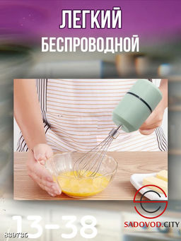 Легкий беспроводной миксер