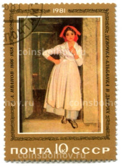 Марка А.А.Иванов Девочка-Альбанка в дверях 1981 год