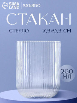 Стакан Magistro «Грани», 260 мл, 7.5×9.5 см, стекло, прозрачный