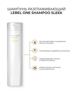 Шампунь разглаживающий LEBEL ONE SHAMPOO SLEEK , 1000 мл.