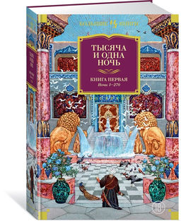 Тысяча и одна ночь. Книга 1. Ночи 1-270 (иллюстр. Н. Ушина).