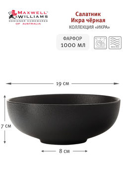 Салатник Икра черная, 19 см, 1,0 л - Maxwell & Williams фото 2