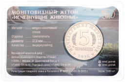 Монетовидный жетон 5 червонцев 2025 года ММД Исчезнувшие виды  Стеллеров баклан (Цветное покрытие,блистер)