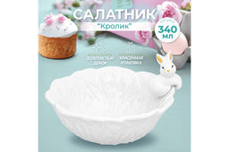 Салатник 340 мл 15,5*15,5*9,5 см "Кролик"