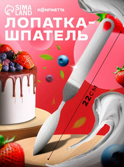 Лопатка кондитерская KONFINETTA, 22?2 см, рабочая часть 8?2 см, серебристая  фото 8