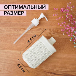 Дозатор для мыла «Вязание», 500 мл, белый ротанг