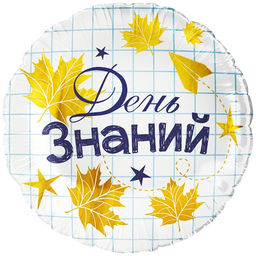 Воздушный шар фольгированный 18" «День знаний», круг