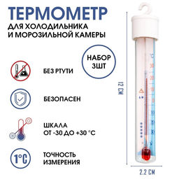 Набор термометр для холод и мороз камеры "Айсберг", от -35°С до +35°С, 12 х 2.2 см, 3 шт
