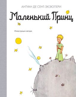 Маленький принц. Сент-Экзюпери А. де - Махаон фото 2