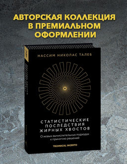 Статистические последствия жирных хвостов. О новых вычислительных подходах к принятию решений. Талеб Н.Н.