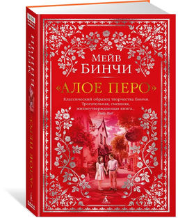 Алое перо. Бинчи М.