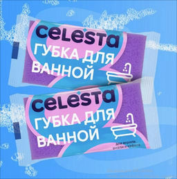 за 3 упаковки CELESTA Губка для мытья ванной  фото 7