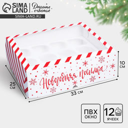 Цена за 5 шт. Коробка складная на 12 капкейков с окном «Новогодняя посылка», 32.5×25.5×10 см