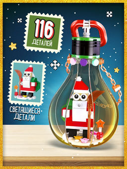Конструктор Новый год, 116 светящихся деталей
