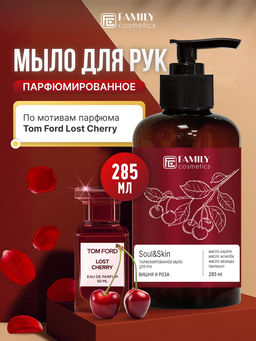 VILSEN Family Cosmetics Soul&Skin парфюм.жидк.мыло д/рук 285мл Вишня и Роза