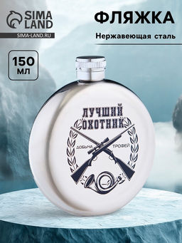 Фляжка Лучший охотник, нержавеющая сталь, круглая, 150 мл, 5 oz