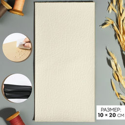 Цена за 2 шт. Заплатка клеевая из кожзаменителя, 10×20 см, бежевая