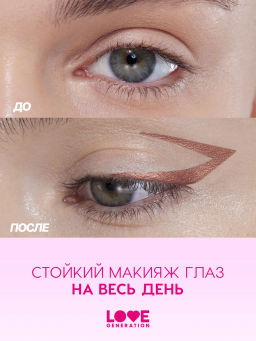 Карандаш для глаз Love Generation Color Bunny 06 розовый металлик гелевый фото 8