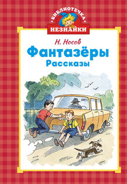 Фантазёры. Носов Н.