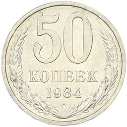 Монета 50 копеек 1984 года