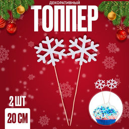 Цена за 2 шт. Топпер новогодний для торта «Снежинка», в наборе 2 шт.
