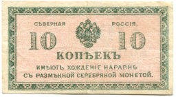 10 копеек 1918 года  Северная Россия