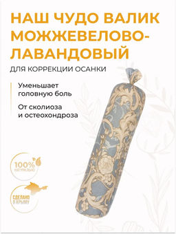 Чудо-валик можжевелово-лавандовый для спины и коррекции фигуры (стаканчик)