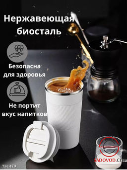 Термостакан для кофе, 310 мл