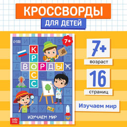 Книга Кроссворды. Изучаем мир 16 стр. - Буква-Ленд фото 5