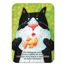 "По стенам не лазь... Когти о диван не точи... Хорошо хоть рыбок в аквариуме не пересчитывают" Виниловый магнит