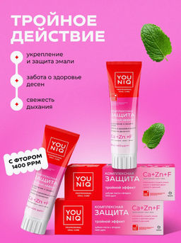 YOUNIQ зубная паста 100гр Комплексная защита