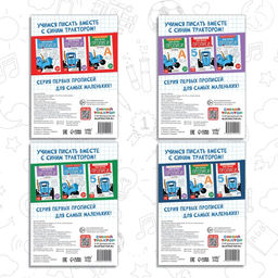 Набор Мои первые прописи, 4 шт. по 20 стр., А5, Синий трактор  фото 8