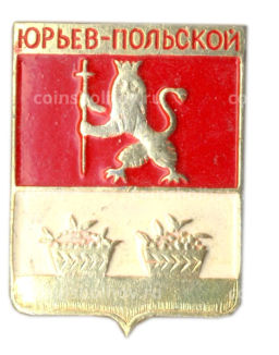 Значок Юрьев-Польский