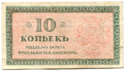 10 копеек 1918 года Северная Россия