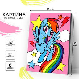 Картина по номерам для детей Радуга, 21?15 см, My Little Pony