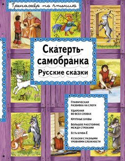 Скатерть-самобранка (ил. А. Басюбиной)