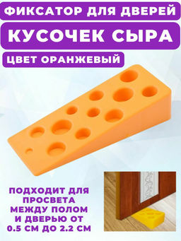 Фиксатор для двери Кусочек сыра (в ассортименте) RC45-1 - Мультидом фото 3