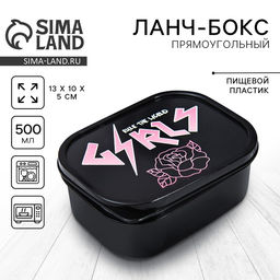 Цена за 2 шт. Ланч - бокс прямоугольный Girls, 500 мл