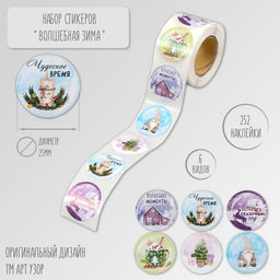 Цена за 2 шт. Наклейка бумага Волшебная зима, d=2.5 см, 252 шт. в рулоне