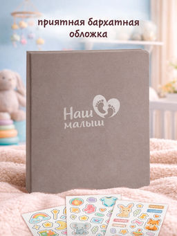 Первый альбом малыша, 64 стр.